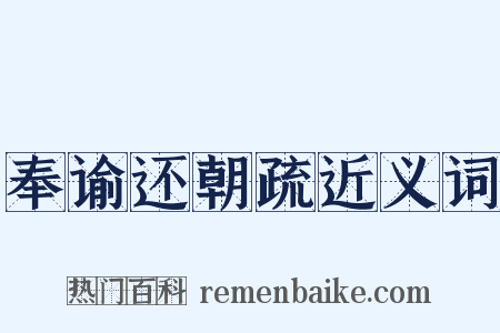 奉谕还朝疏近义词是什么意思的图片
